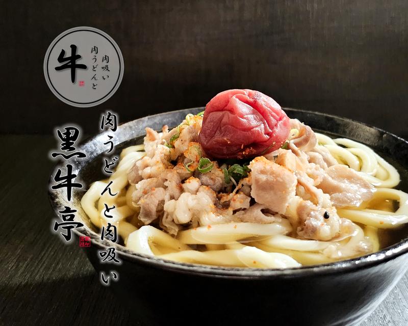「肉うどん」と「肉吸い」のお店 黒牛亭 KuroUshiTei