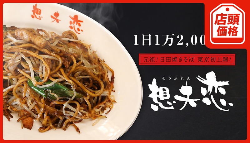 【元祖！日田焼きそば】想夫恋 神田店