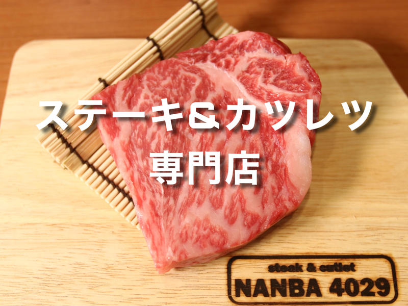 ステーキ＆カツレツ NANBA 4029