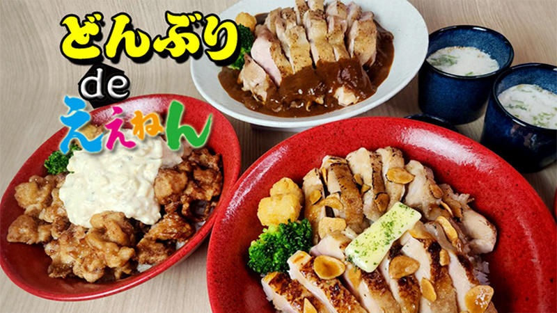 どんぶりdeええねん 西宮北口店
