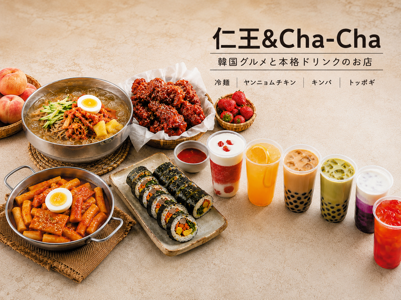 タピオカミルクティー Cha-Cha (仁王のキンパ)