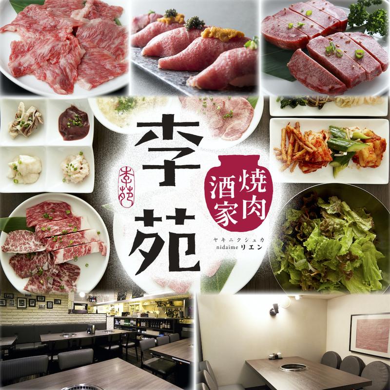 焼肉酒家 李苑