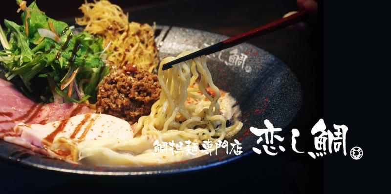 鯛担麺専門店 恋し鯛