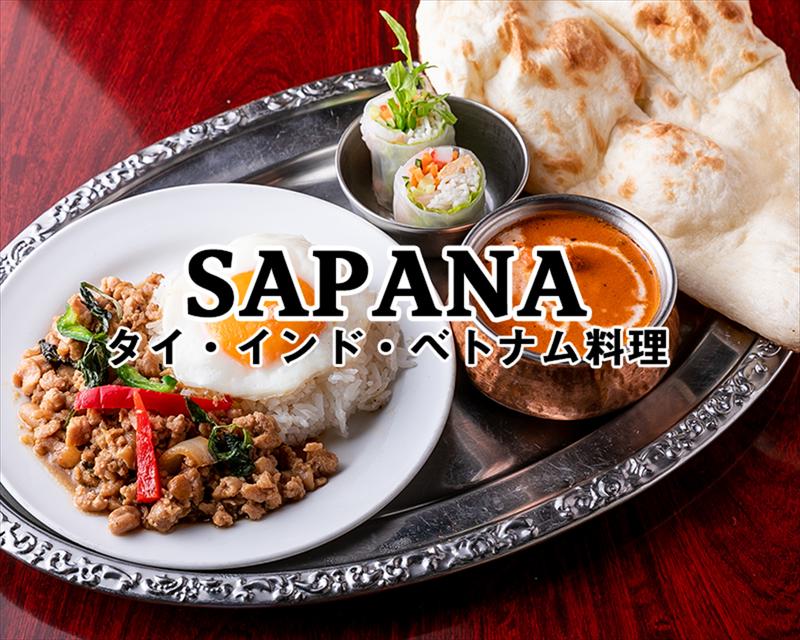 アジアンダイニングバー SAPANA(サパナ) 水道橋店