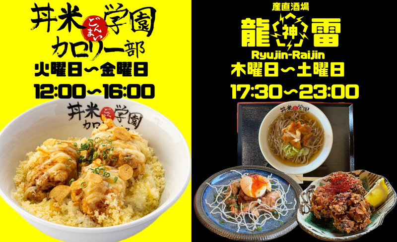 丼米学園カロリー部/産直酒場龍神雷神