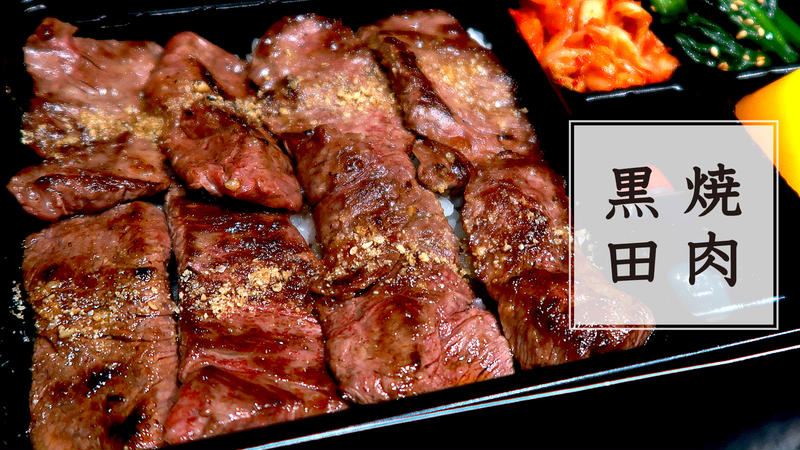 焼肉黒田