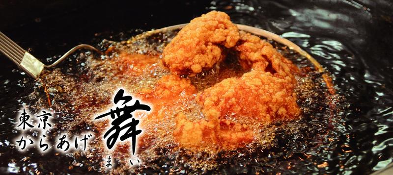 東京からあげ舞