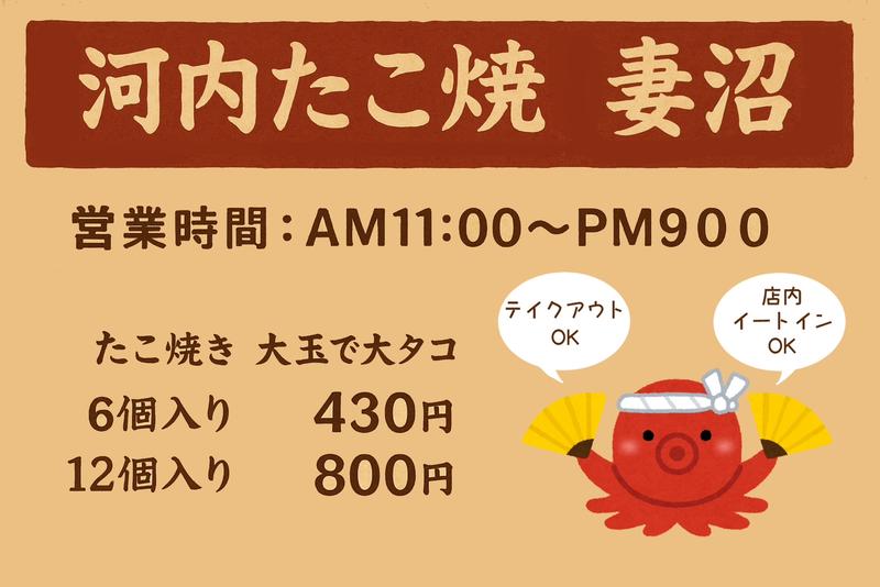 河内たこ焼 妻沼