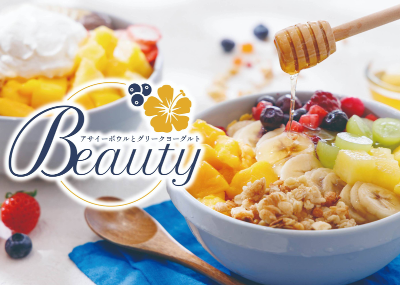 アサイーボウルとグリークヨーグルトbeauty 仙台店