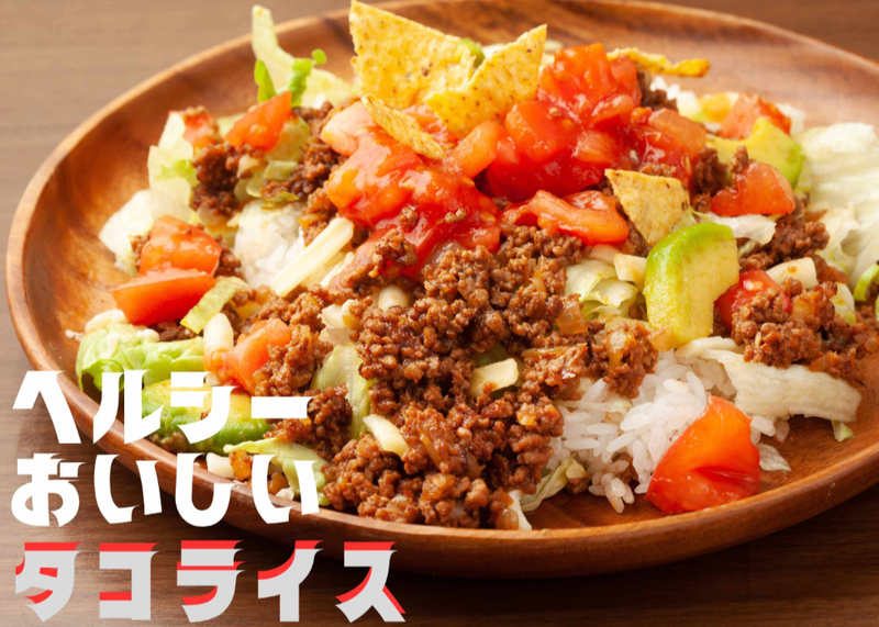 ヘルシーおいしいタコライス