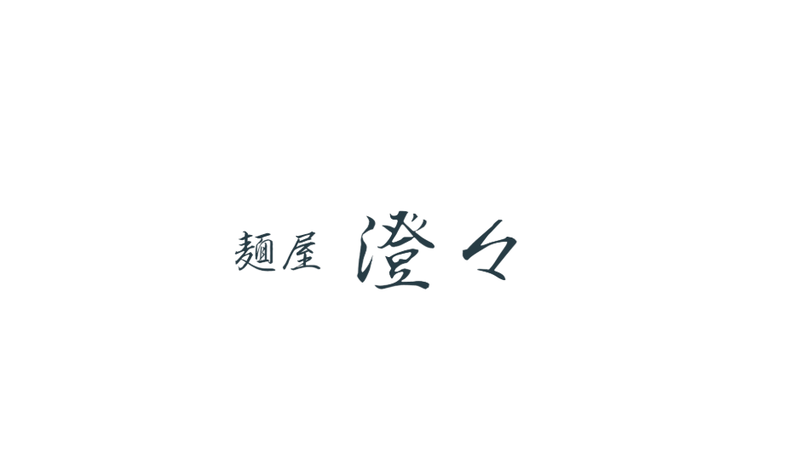 麺屋 澄々