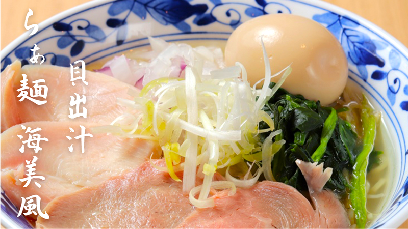 貝出汁 らぁ麺 海美風