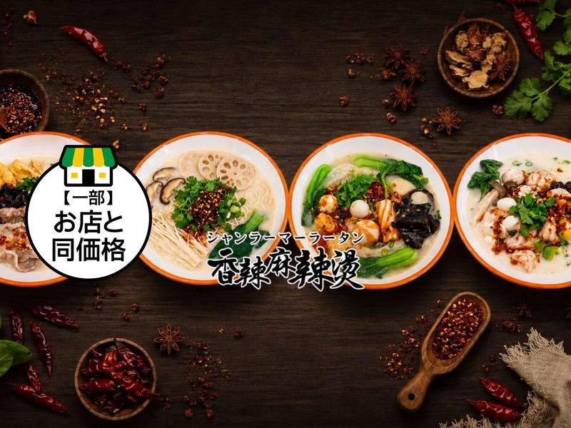 名古屋最安マーラータン 香辣麻辣湯 大須観音店