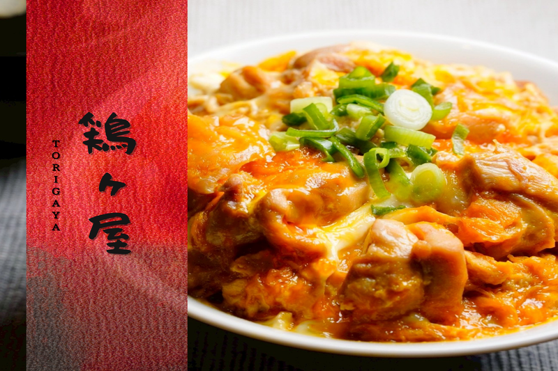 【出汁の親子丼】鶏ヶ屋~西浅草店~