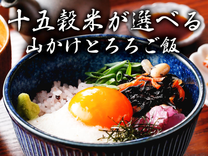 十五穀米が選べる山かけとろろご飯。 駒込加賀乃井