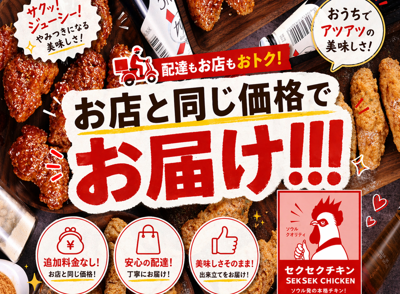 セクセクチキン