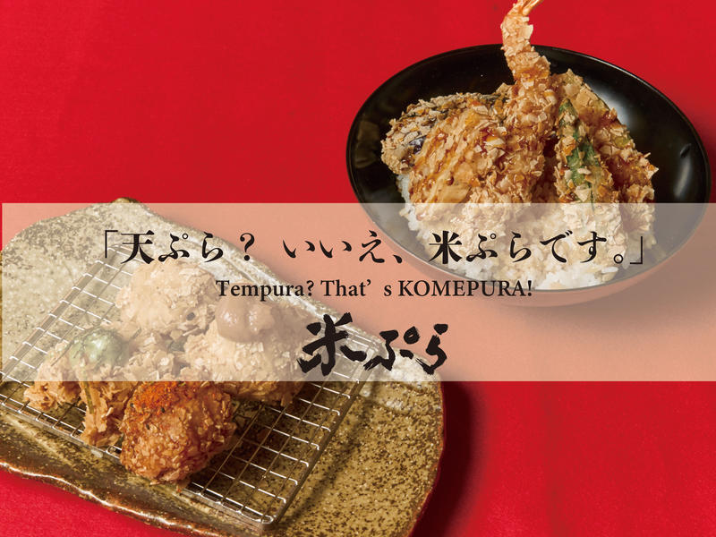 【絶品お米の天ぷら】米ぷら 反町店