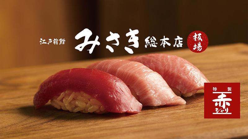 江戸前鮨 みさき 総本店