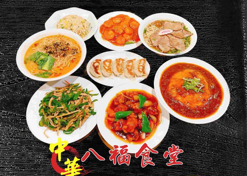 八福食堂
