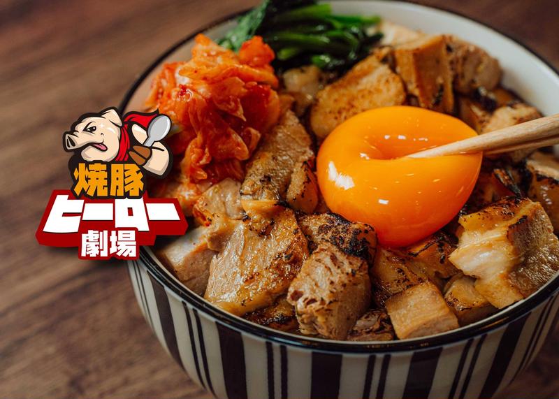 焼豚ヒーロー劇場 炙りチャーシュー丼 目白店