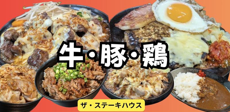 ザ・ステーキハウス