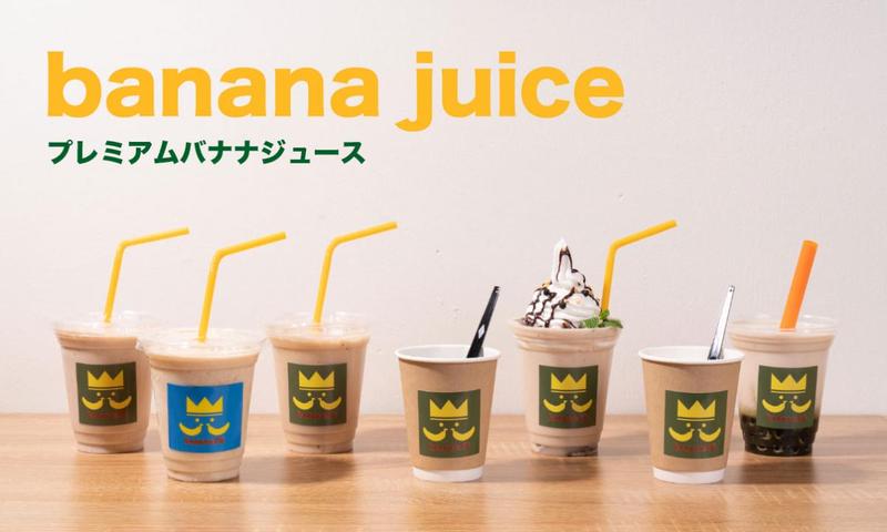 バナナジュース専門店 banana王国
