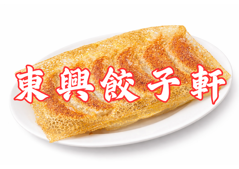 東興餃子軒