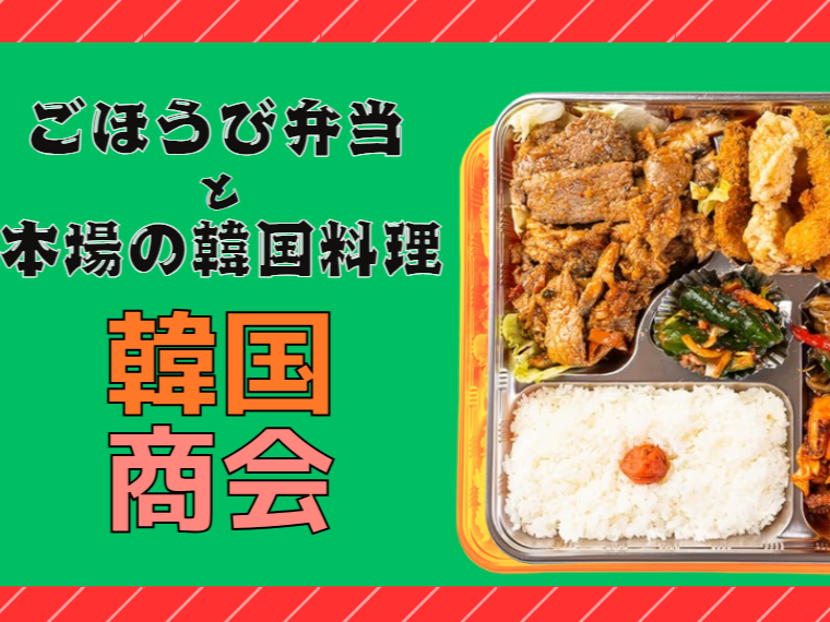 ご褒美弁当 韓国商会