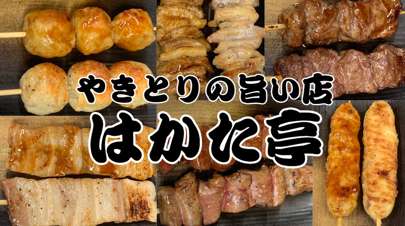 やきとりの旨い店！はかた亭