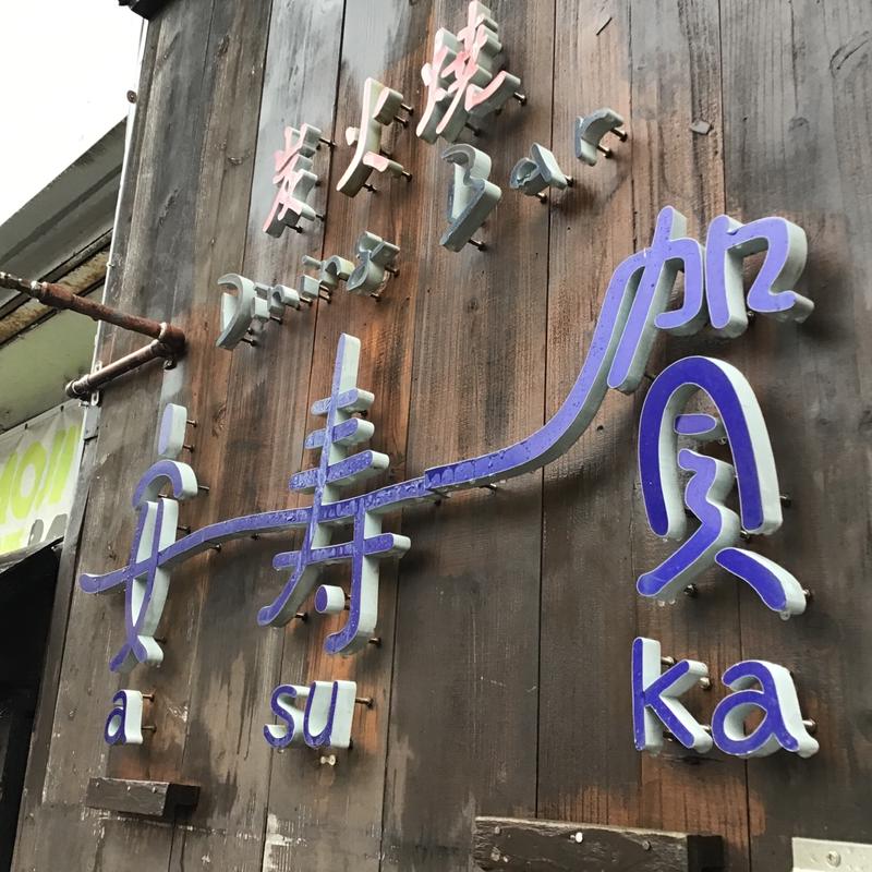 炭火焼DINING BAR 安寿賀