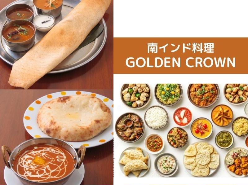 南インド料理GOLDEN CROWN