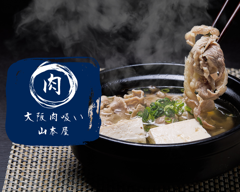 大阪肉吸い 山本屋 中尾店