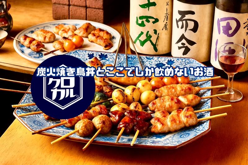 【炭火焼き鳥丼とここでしか飲めないお酒】クロカル