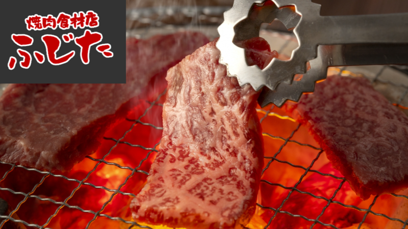 焼肉食材店 ふじた