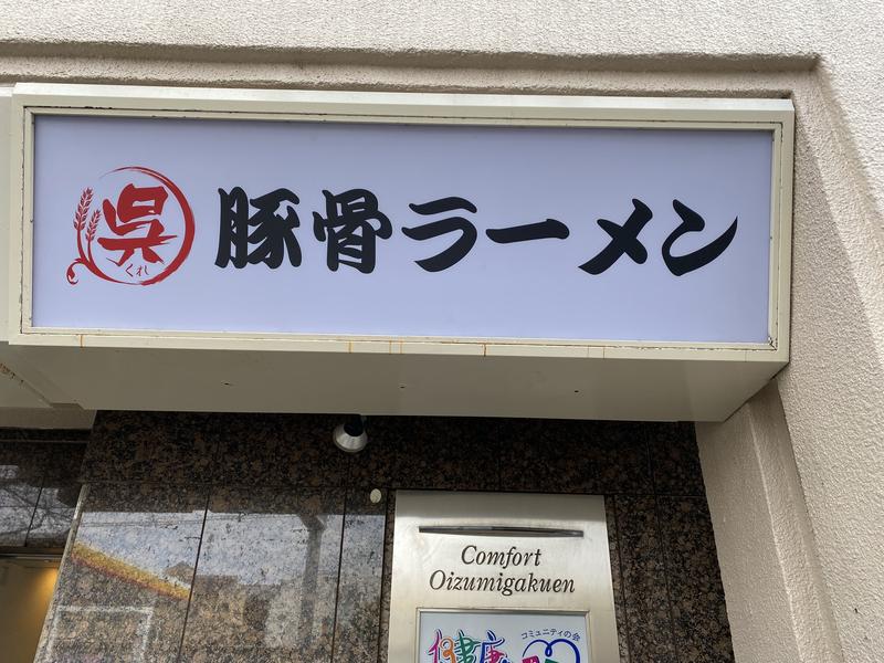 豚骨ラーメン呉(くれ)