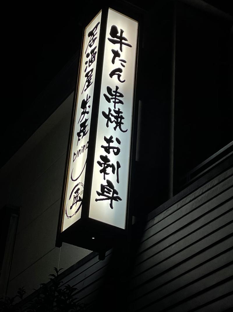 炭焼きDining 匠