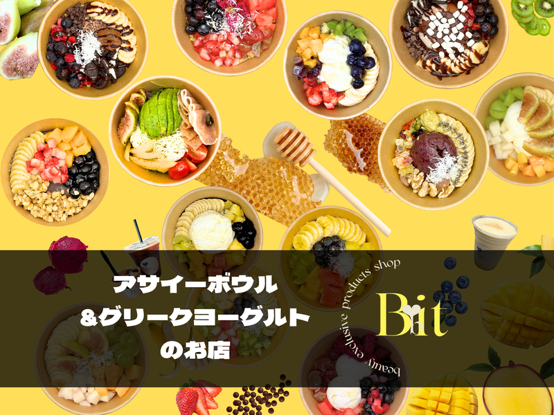bit アサイーボウルとグリークヨーグルト