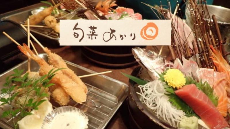 旬菜 あかり