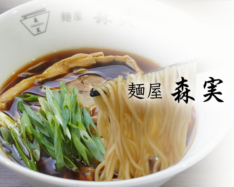 麺屋 森実 本店