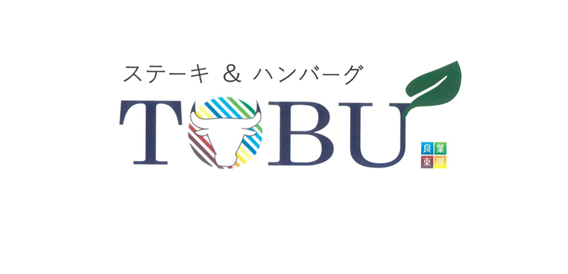 ステーキ&ハンバーグ TOBU