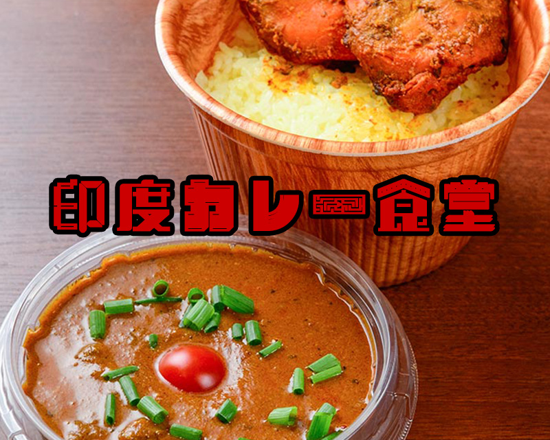 インドカレー丼の美味しいお店。印度カレー食堂 水道橋店