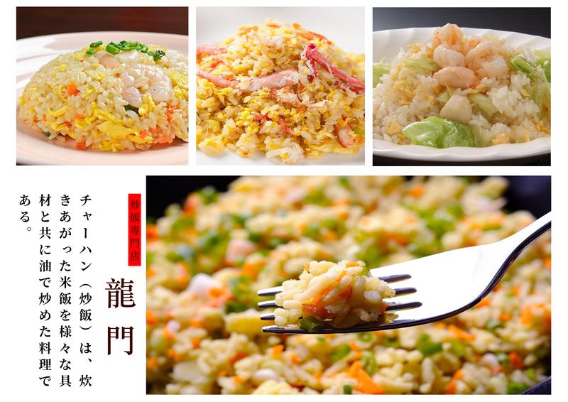 焼飯専門店 龍門