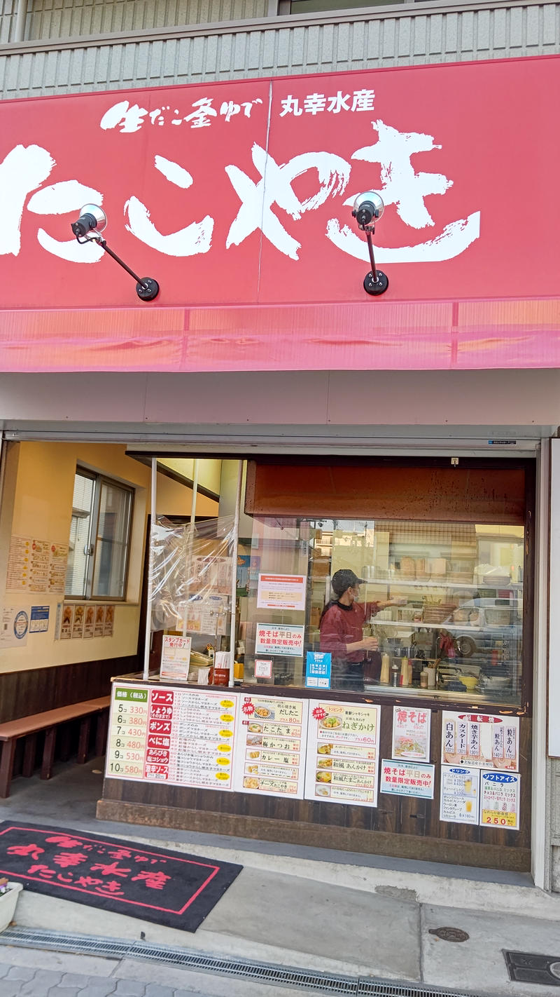 たこやき丸幸水産 昭和町店