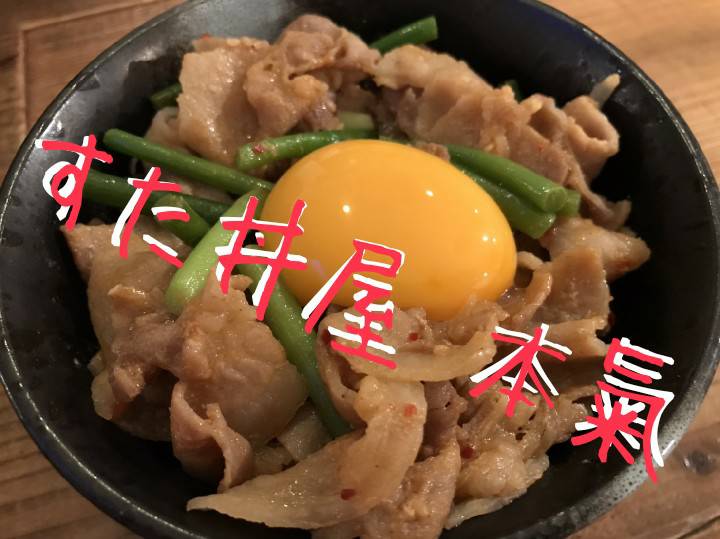 すた丼屋 本氣