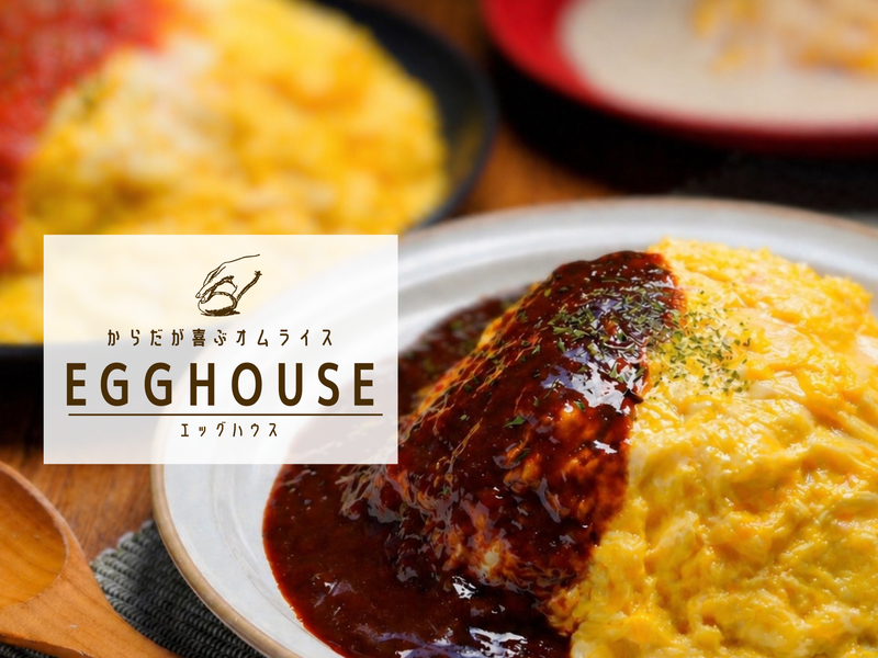【カラダが喜ぶオムライスCafe】Egg House～西久保店～