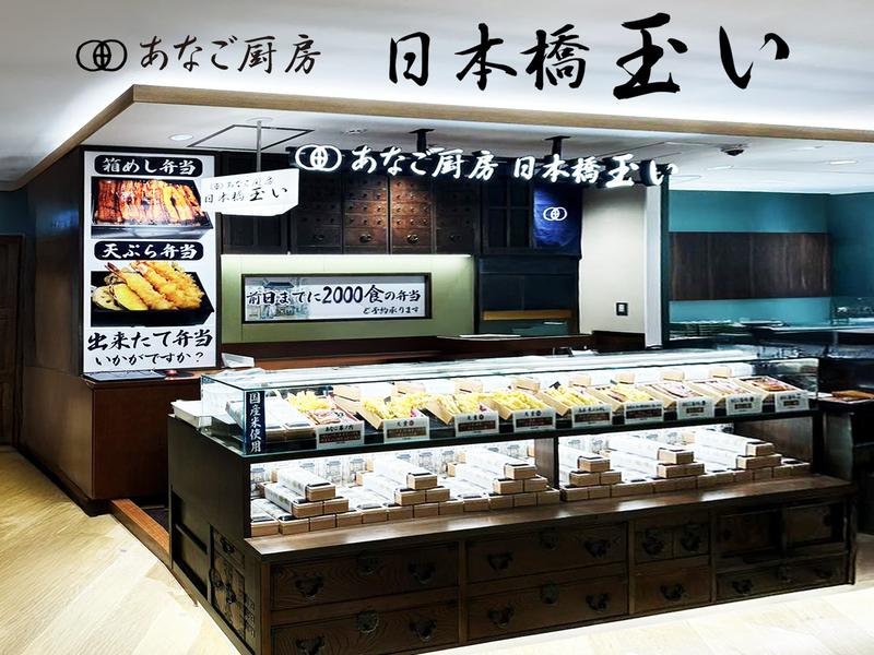 あなご厨房日本橋玉い新横浜店