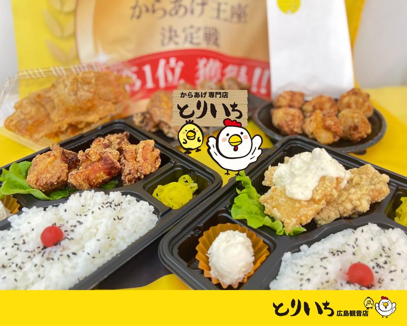 からあげ とりいち 広島観音店