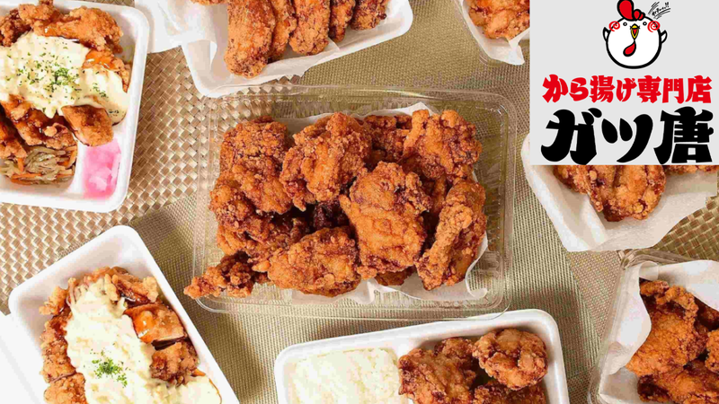 から揚げ専門店 ガツ唐 鶴間店