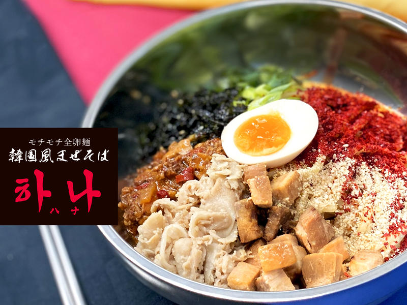 韓国風まぜそば モチモチ全卵麺 (ハナ) 駒込店