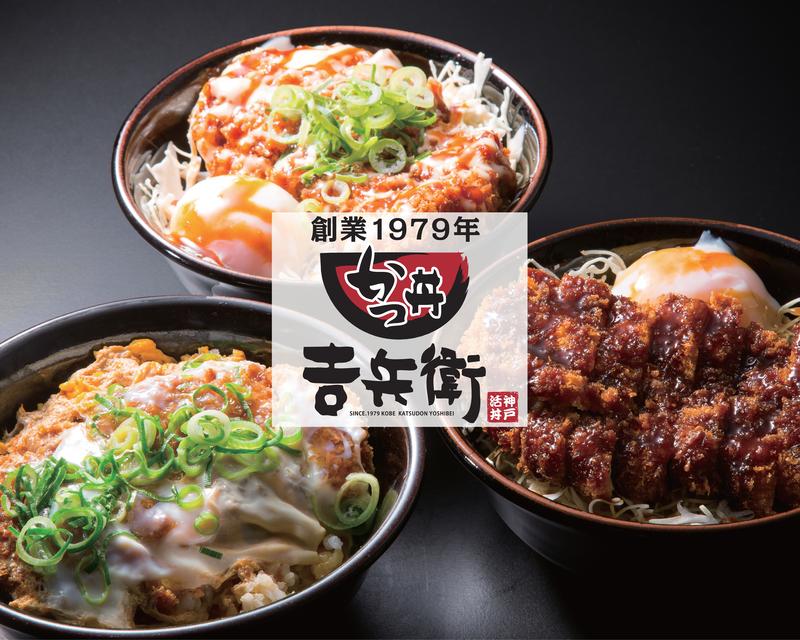 かつ丼 吉兵衛 今津港町店